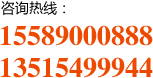 咨询热线