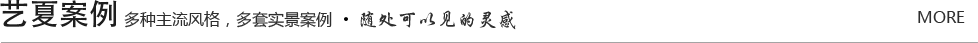 艺夏案例